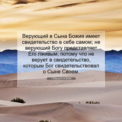 Picture 07 - 1 Иоанна 5:10 RUSV - Верующий в Сына Божия - Bible Verse Picture
