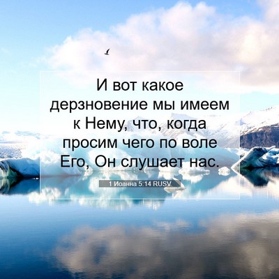Picture 07 - 1 Иоанна 5:14 RUSV - И вот какое дерзновение мы - Bible Verse Picture