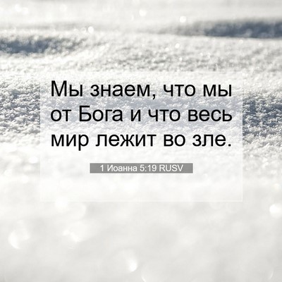 Picture 07 - 1 Иоанна 5:19 RUSV - Мы знаем, что мы от Бога и - Bible Verse Picture