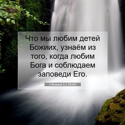 Picture 07 - 1 Иоанна 5:2 RUSV - Что мы любим детей Божиих, - Bible Verse Picture