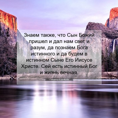 Picture 07 - 1 Иоанна 5:20 RUSV - Знаем также, что Сын Божий - Bible Verse Picture