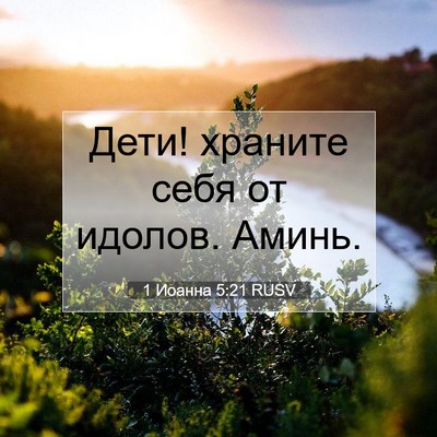 Picture 07 - 1 Иоанна 5:21 RUSV - Дети! храните себя от - Bible Verse Picture