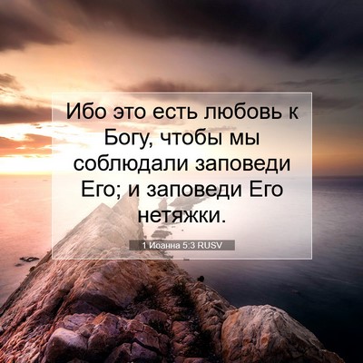 Picture 07 - 1 Иоанна 5:3 RUSV - Ибо это есть любовь к Богу, - Bible Verse Picture
