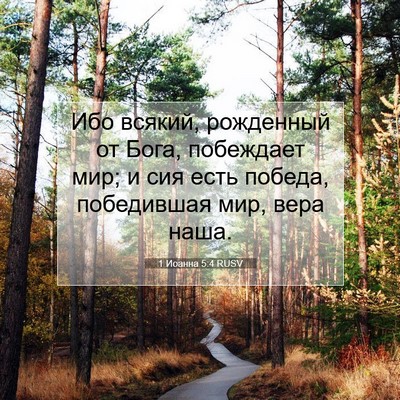 Picture 07 - 1 Иоанна 5:4 RUSV - Ибо всякий, рожденный от - Bible Verse Picture