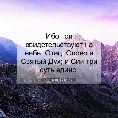 Picture 07 - 1 Иоанна 5:7 RUSV - Ибо три свидетельствуют на - Bible Verse Picture