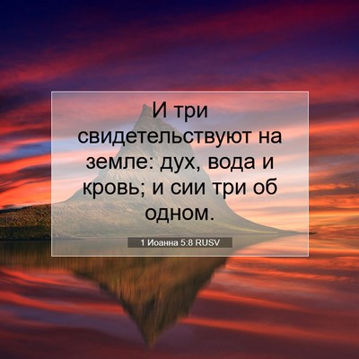 Picture 07 - 1 Иоанна 5:8 RUSV - И три свидетельствуют на - Bible Verse Picture