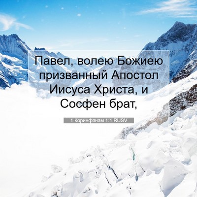 Picture 07 - 1 Коринфянам 1:1 RUSV - Павел, волею Божиею - Bible Verse Picture