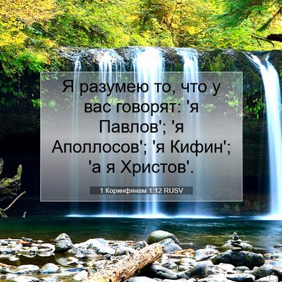 Picture 07 - 1 Коринфянам 1:12 RUSV - Я разумею то, что у вас - Bible Verse Picture