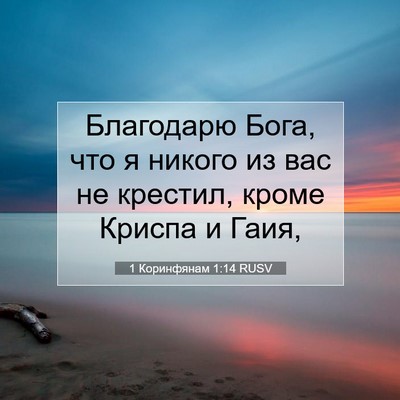 Picture 07 - 1 Коринфянам 1:14 RUSV - Благодарю Бога, что я - Bible Verse Picture