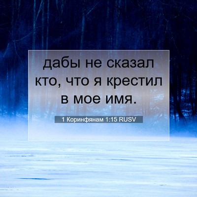 Picture 07 - 1 Коринфянам 1:15 RUSV - дабы не сказал кто, что я - Bible Verse Picture