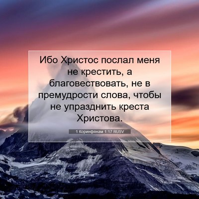 Picture 07 - 1 Коринфянам 1:17 RUSV - Ибо Христос послал меня не - Bible Verse Picture
