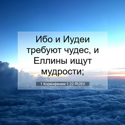 Picture 07 - 1 Коринфянам 1:22 RUSV - Ибо и Иудеи требуют чудес, - Bible Verse Picture