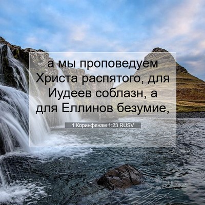 Picture 07 - 1 Коринфянам 1:23 RUSV - а мы проповедуем Христа - Bible Verse Picture