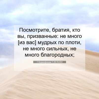 Picture 07 - 1 Коринфянам 1:26 RUSV - Посмотрите, братия, кто вы, - Bible Verse Picture