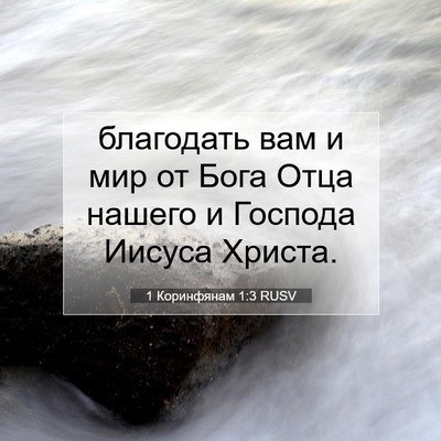 Picture 07 - 1 Коринфянам 1:3 RUSV - благодать вам и мир от Бога - Bible Verse Picture