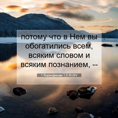 Picture 07 - 1 Коринфянам 1:5 RUSV - потому что в Нем вы - Bible Verse Picture