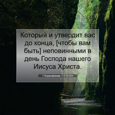 Picture 07 - 1 Коринфянам 1:8 RUSV - Который и утвердит вас до - Bible Verse Picture