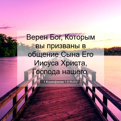 Picture 07 - 1 Коринфянам 1:9 RUSV - Верен Бог, Которым вы - Bible Verse Picture