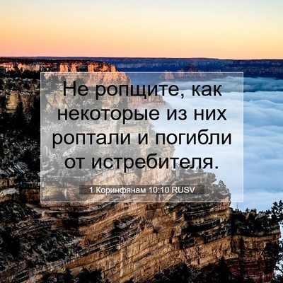 Picture 07 - 1 Коринфянам 10:10 RUSV - Не ропщите, как некоторые - Bible Verse Picture