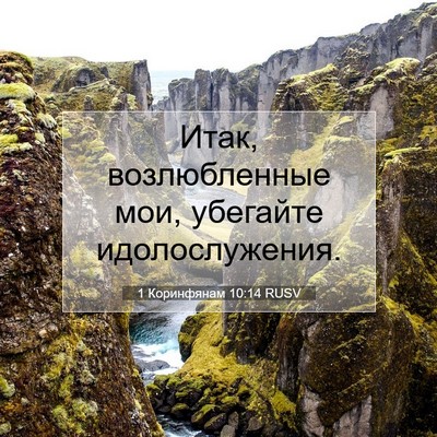 Picture 07 - 1 Коринфянам 10:14 RUSV - Итак, возлюбленные мои, - Bible Verse Picture