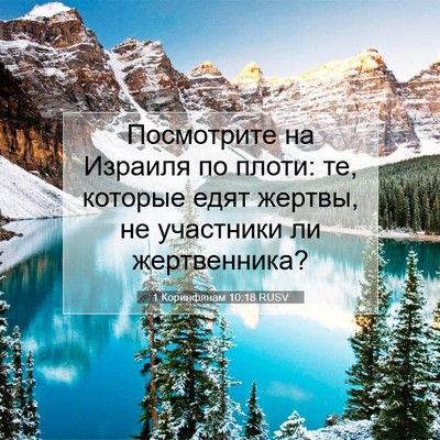 Picture 07 - 1 Коринфянам 10:18 RUSV - Посмотрите на Израиля по - Bible Verse Picture