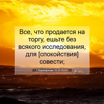 Picture 07 - 1 Коринфянам 10:25 RUSV - Все, что продается на - Bible Verse Picture