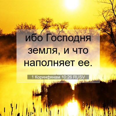 Picture 07 - 1 Коринфянам 10:26 RUSV - ибо Господня земля, и что - Bible Verse Picture