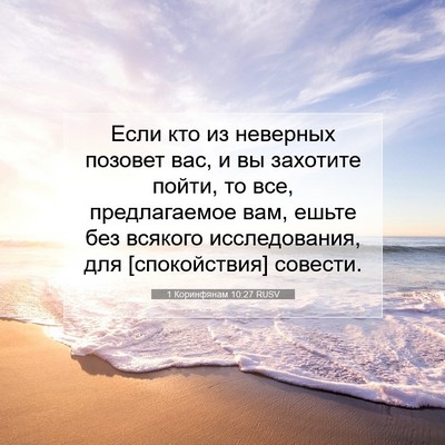 Picture 07 - 1 Коринфянам 10:27 RUSV - Если кто из неверных - Bible Verse Picture