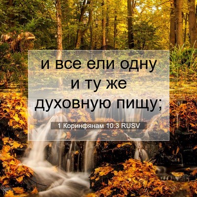 Picture 07 - 1 Коринфянам 10:3 RUSV - и все ели одну и ту же - Bible Verse Picture