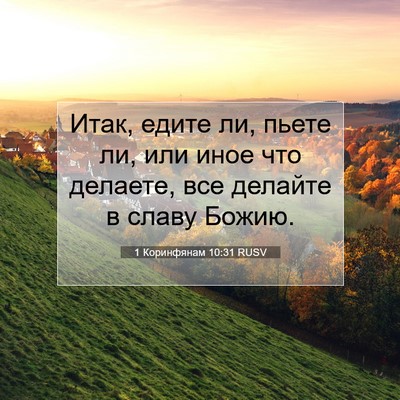 Picture 07 - 1 Коринфянам 10:31 RUSV - Итак, едите ли, пьете ли, - Bible Verse Picture