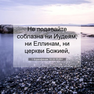 Picture 07 - 1 Коринфянам 10:32 RUSV - Не подавайте соблазна ни - Bible Verse Picture