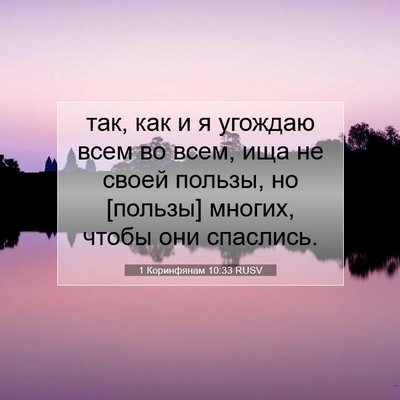 Picture 07 - 1 Коринфянам 10:33 RUSV - так, как и я угождаю всем во - Bible Verse Picture
