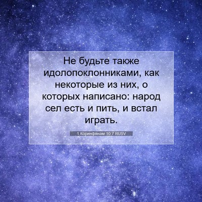 Picture 07 - 1 Коринфянам 10:7 RUSV - Не будьте также - Bible Verse Picture