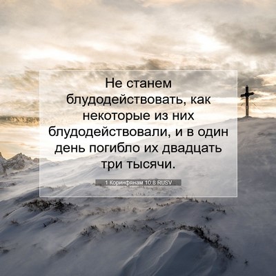 Picture 07 - 1 Коринфянам 10:8 RUSV - Не станем - Bible Verse Picture