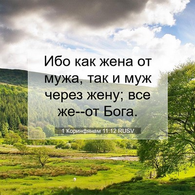 Picture 07 - 1 Коринфянам 11:12 RUSV - Ибо как жена от мужа, так и - Bible Verse Picture