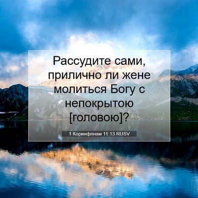 Picture 07 - 1 Коринфянам 11:13 RUSV - Рассудите сами, прилично - Bible Verse Picture