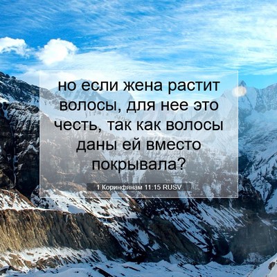 Picture 07 - 1 Коринфянам 11:15 RUSV - но если жена растит волосы, - Bible Verse Picture