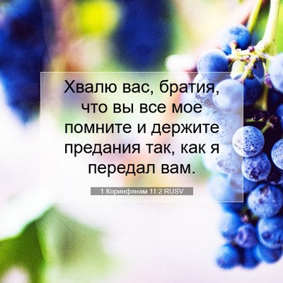 Picture 07 - 1 Коринфянам 11:2 RUSV - Хвалю вас, братия, что вы - Bible Verse Picture