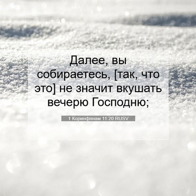 Picture 07 - 1 Коринфянам 11:20 RUSV - Далее, вы собираетесь, [так, - Bible Verse Picture