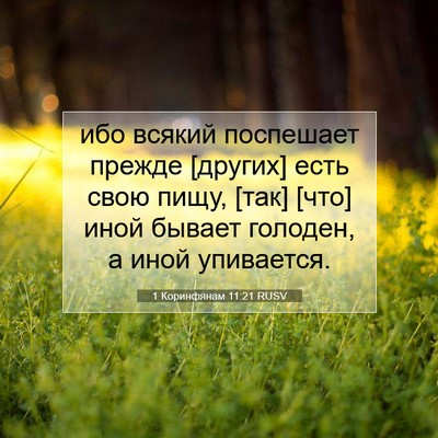 Picture 07 - 1 Коринфянам 11:21 RUSV - ибо всякий поспешает - Bible Verse Picture