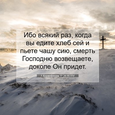 Picture 07 - 1 Коринфянам 11:26 RUSV - Ибо всякий раз, когда вы - Bible Verse Picture