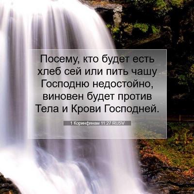 Picture 07 - 1 Коринфянам 11:27 RUSV - Посему, кто будет есть хлеб - Bible Verse Picture