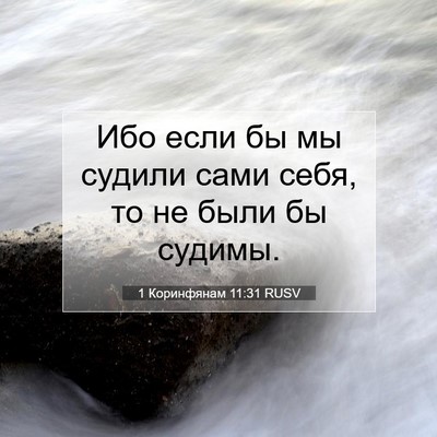 Picture 07 - 1 Коринфянам 11:31 RUSV - Ибо если бы мы судили сами - Bible Verse Picture