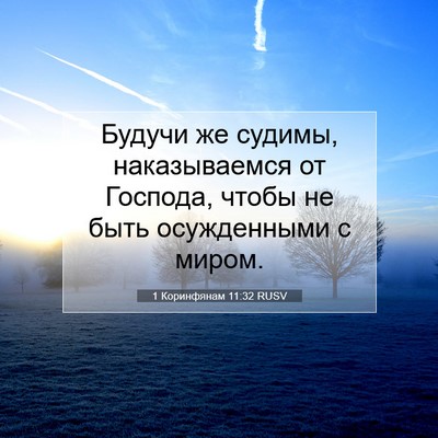 Picture 07 - 1 Коринфянам 11:32 RUSV - Будучи же судимы, - Bible Verse Picture