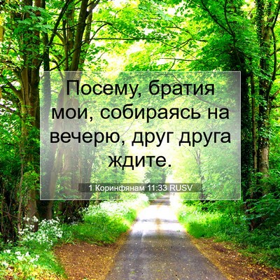 Picture 07 - 1 Коринфянам 11:33 RUSV - Посему, братия мои, - Bible Verse Picture