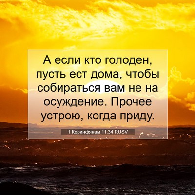 Picture 07 - 1 Коринфянам 11:34 RUSV - А если кто голоден, пусть - Bible Verse Picture