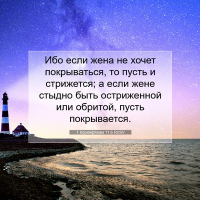Picture 07 - 1 Коринфянам 11:6 RUSV - Ибо если жена не хочет - Bible Verse Picture