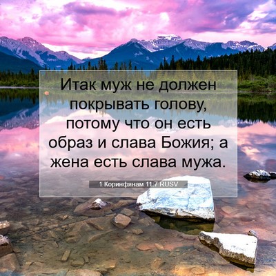 Picture 07 - 1 Коринфянам 11:7 RUSV - Итак муж не должен - Bible Verse Picture