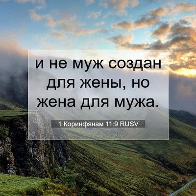 Picture 07 - 1 Коринфянам 11:9 RUSV - и не муж создан для жены, но - Bible Verse Picture