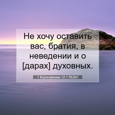 Picture 07 - 1 Коринфянам 12:1 RUSV - Не хочу оставить вас, - Bible Verse Picture